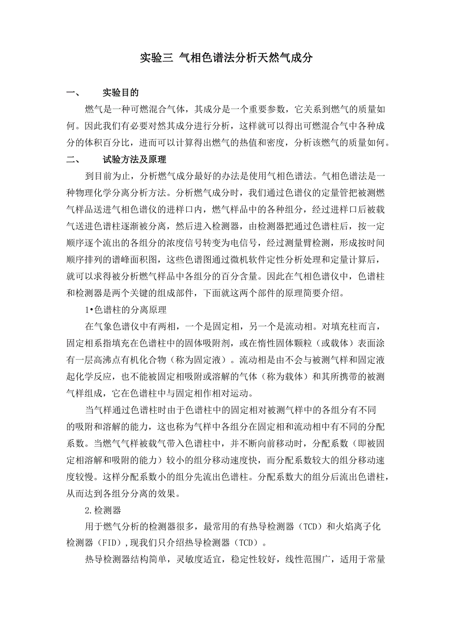 实验：气相色谱法分析天然气成分_第1页