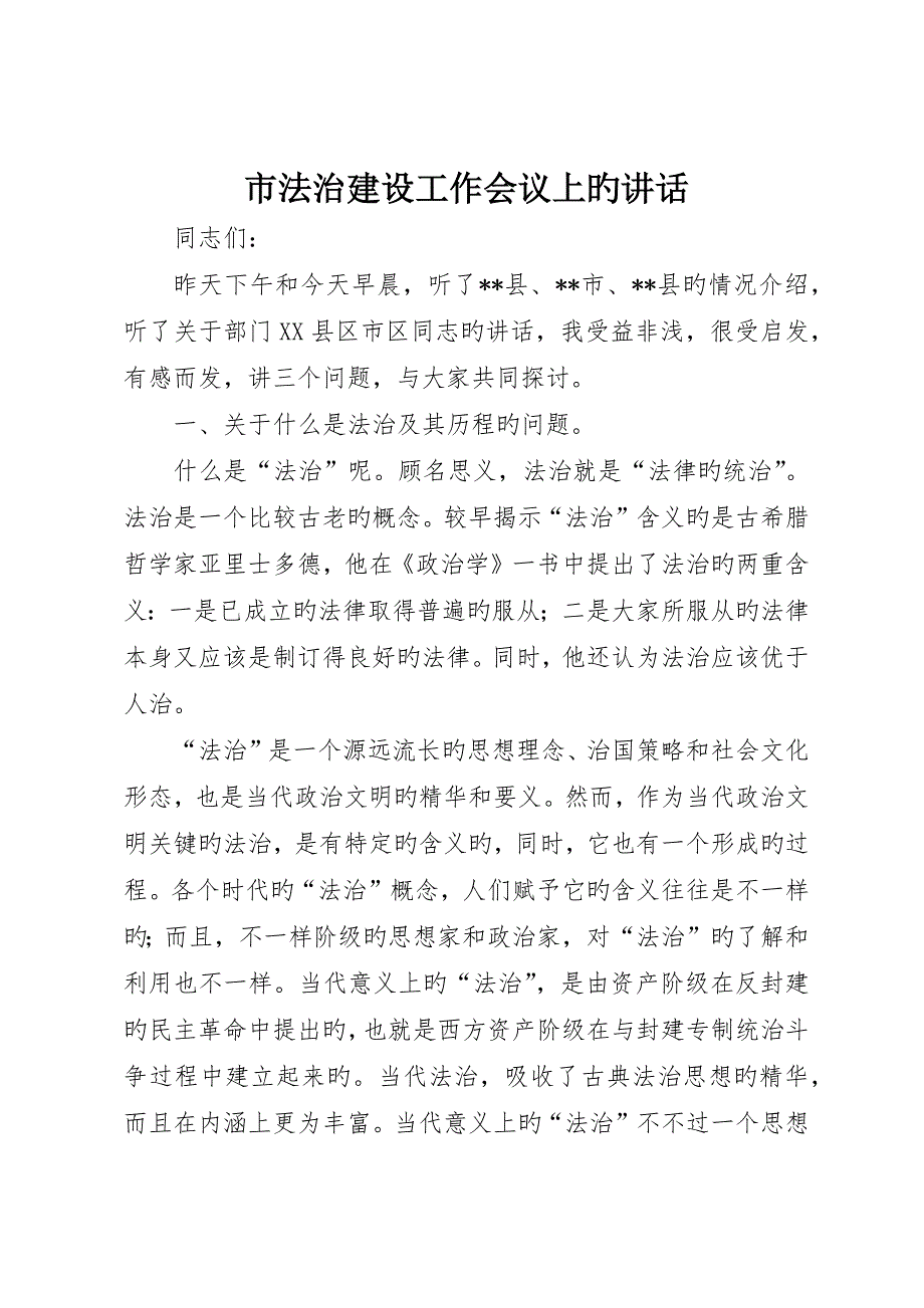 市法治建设工作会议上的讲话_第1页