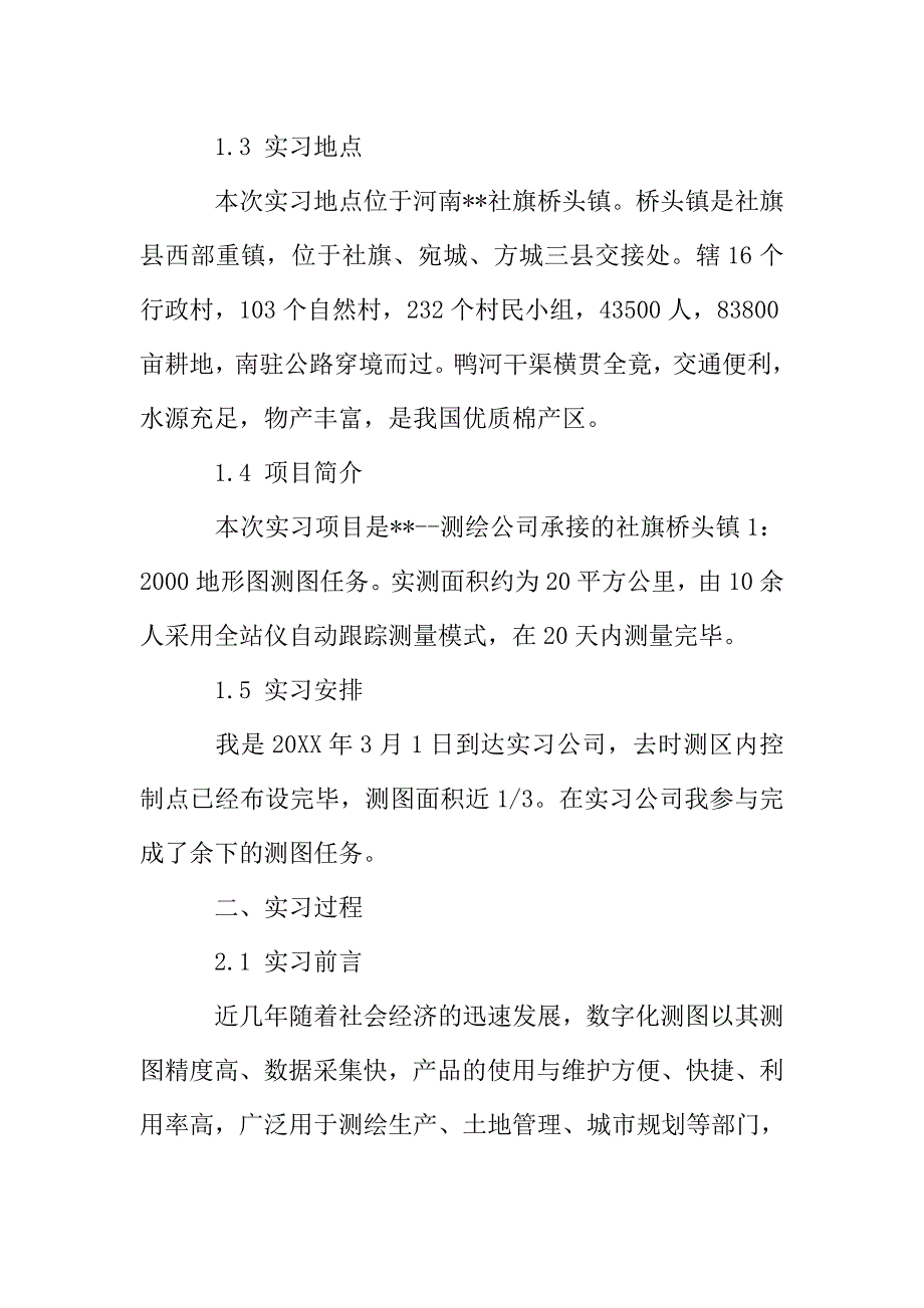 2019推荐关于测绘局实习报告精粹范文模板五篇.doc_第2页