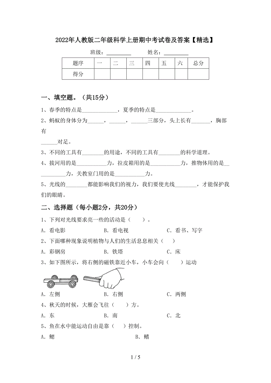 2022年人教版二年级科学上册期中考试卷及答案【精选】.doc_第1页