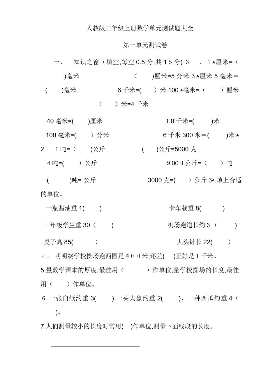 人教版三年级上册数学单元测试题全部_第1页