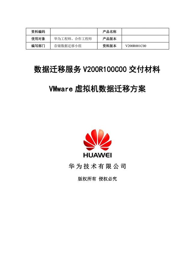 数据迁移服务V200R100C00VMware虚拟机数据迁移方案