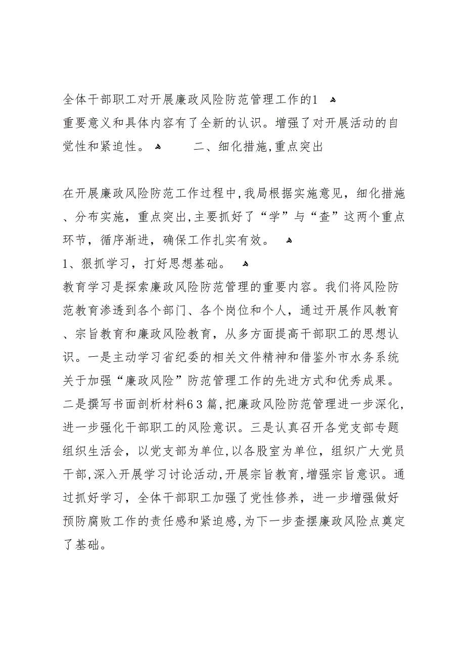 水务局领导干部廉政风险防范管理工作自查报告_第2页