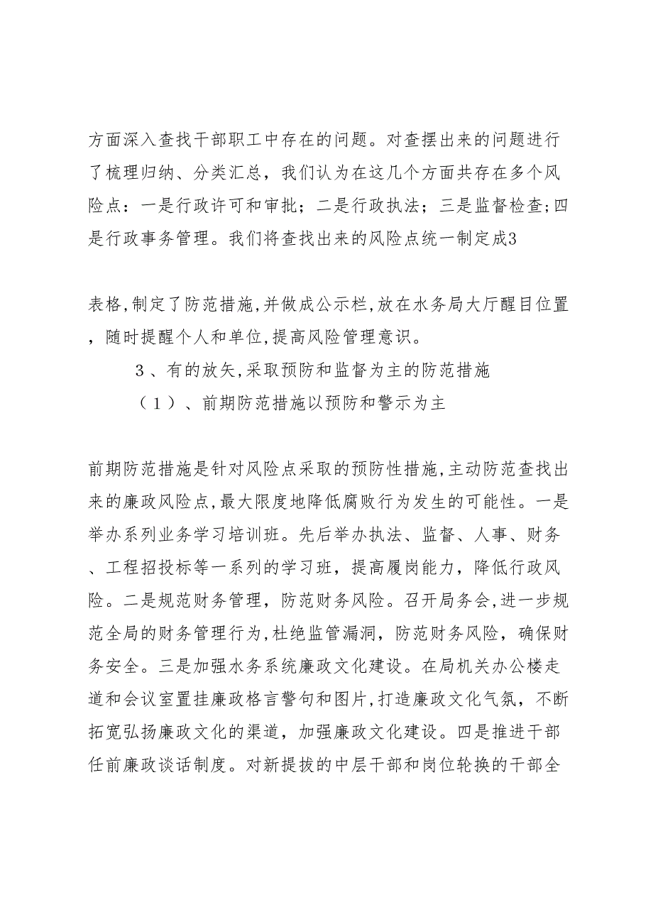 水务局领导干部廉政风险防范管理工作自查报告_第4页