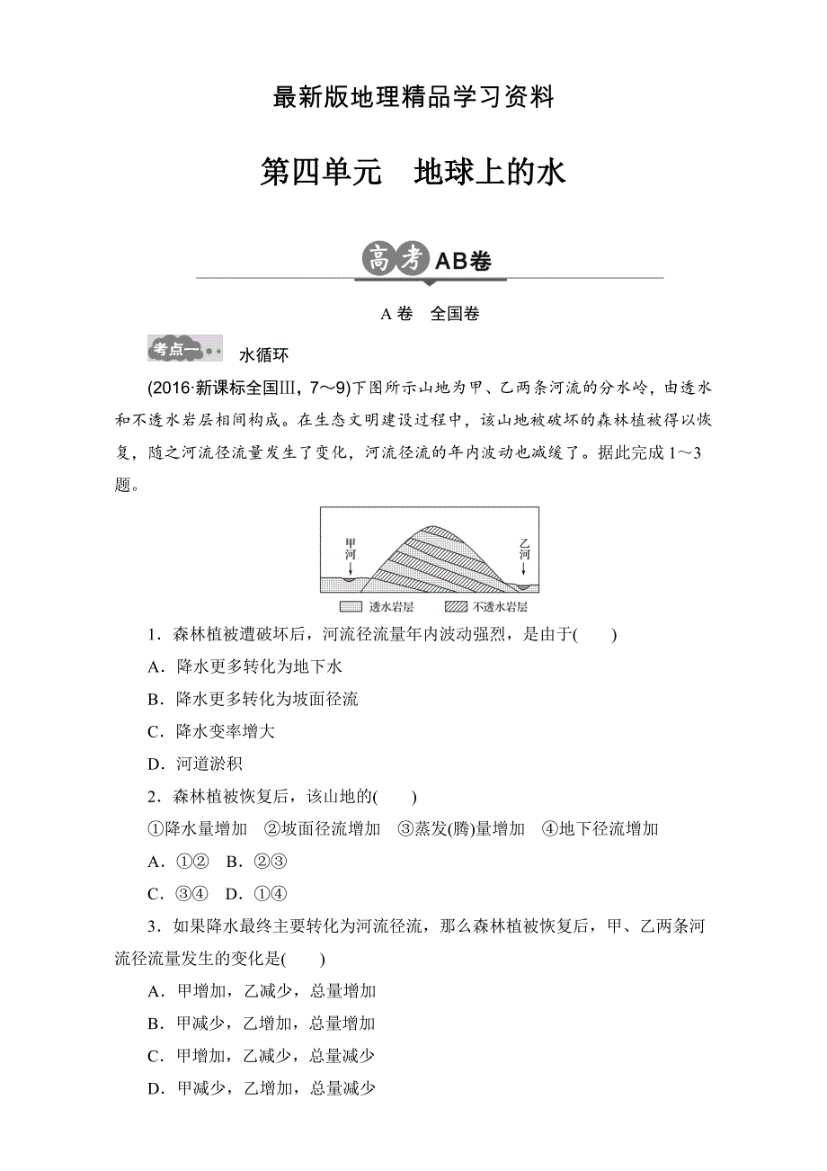 【最新】高考地理一轮专题4地球上的水AB卷含答案_第1页