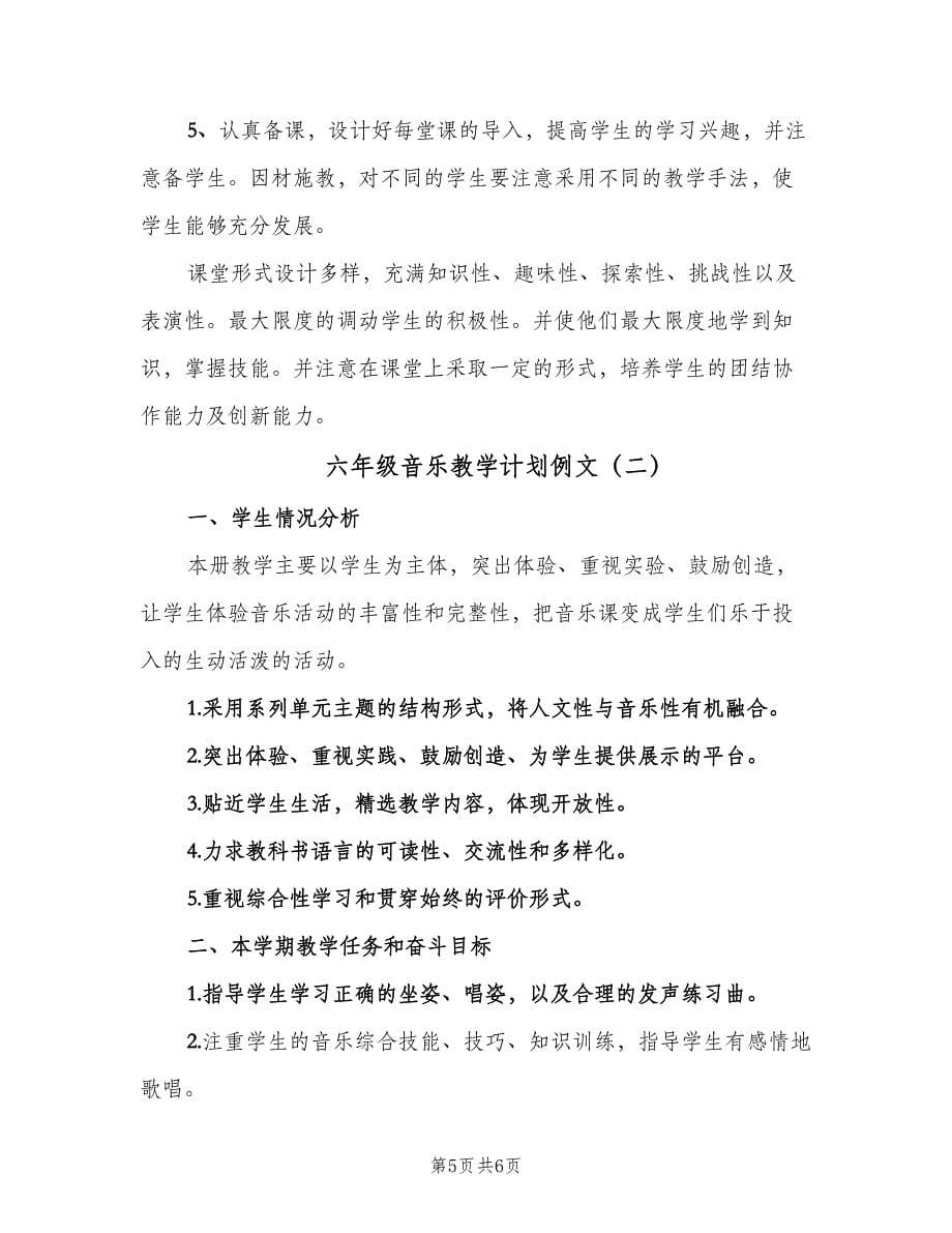 六年级音乐教学计划例文（二篇）.doc_第5页