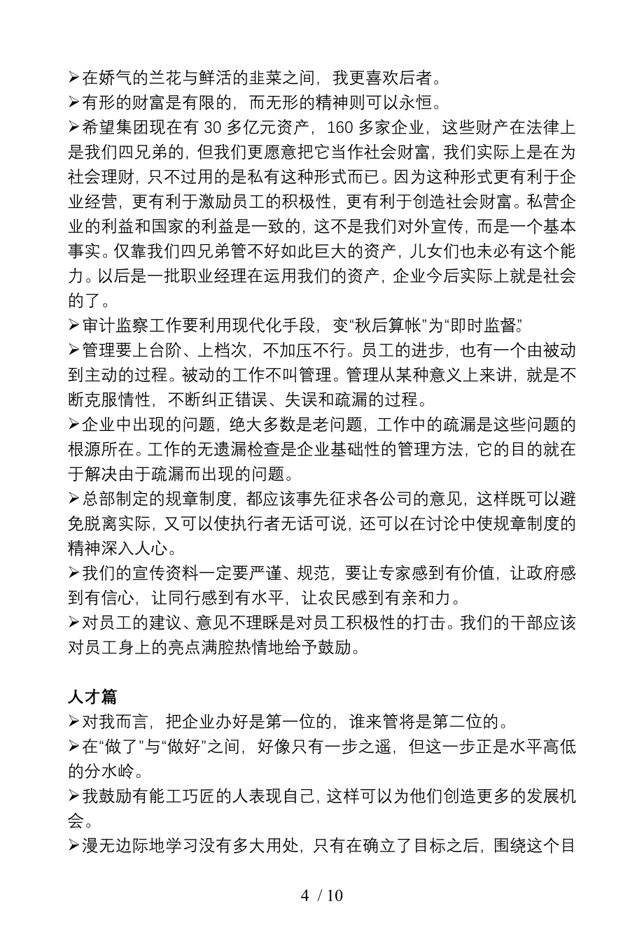 希望集团董事长陈育新管理名言_第4页