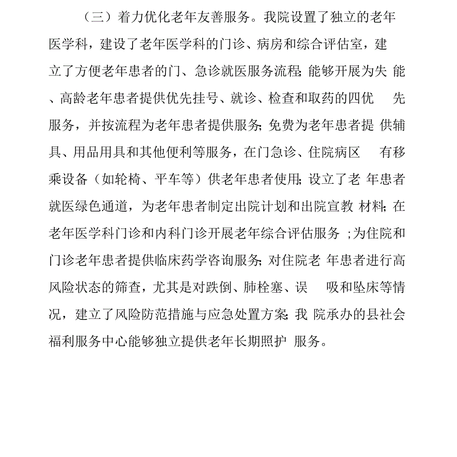 老年友善医疗机构建设工作情况汇报2篇_第2页