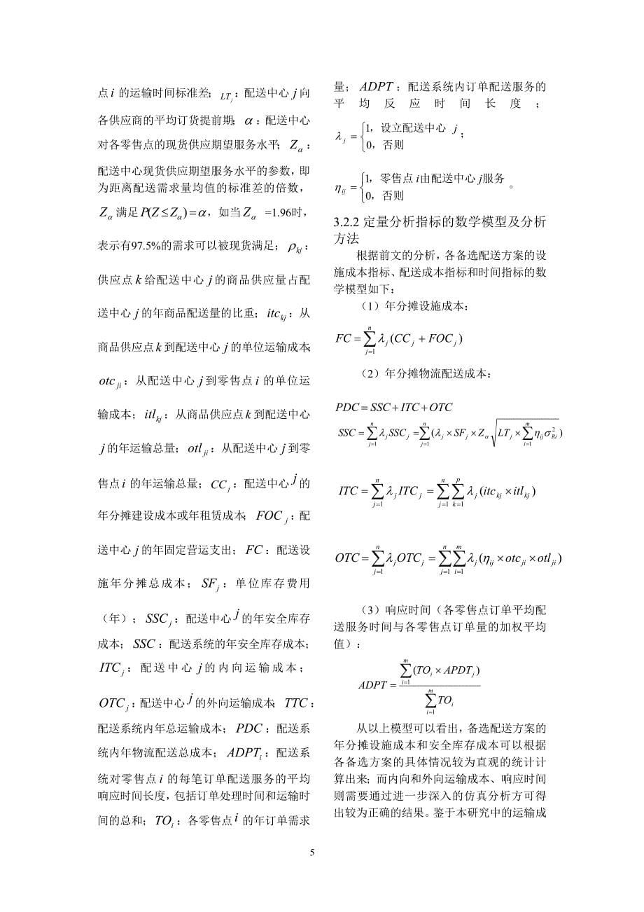 基于仿真技术的连锁零售企业配送中心布局决策模型_第5页