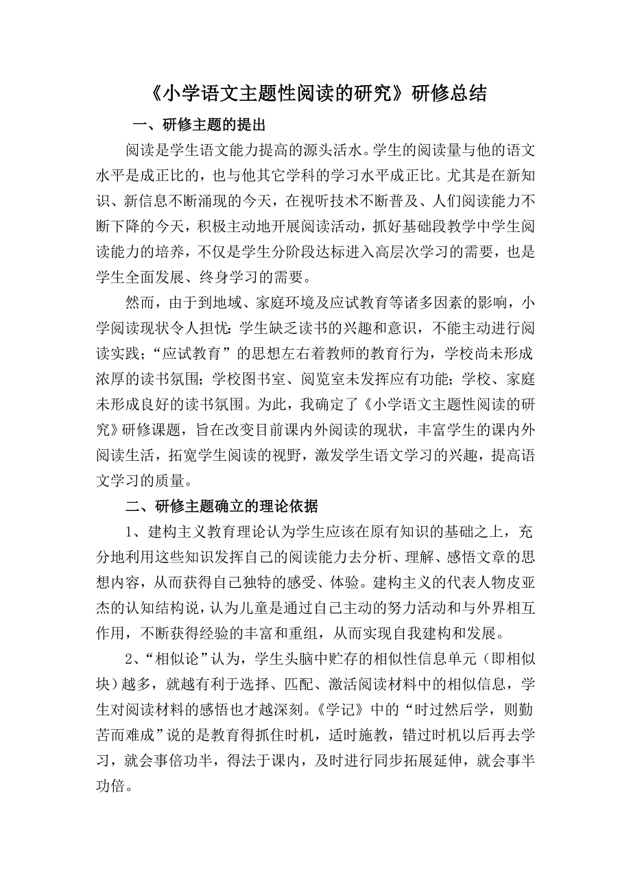 小学语文主题性阅读的研究.研修总结_第1页