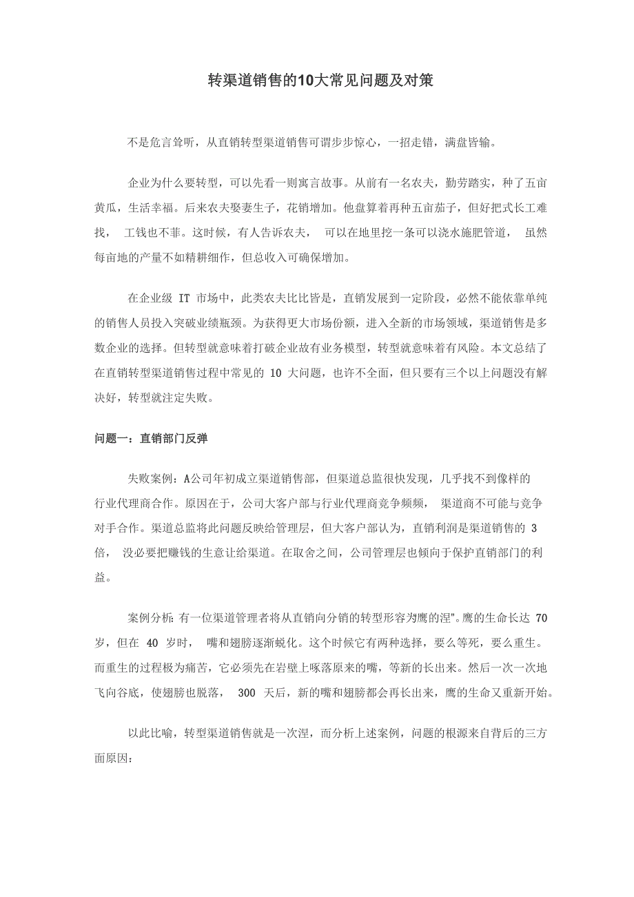 转渠道销售的10大常见问题及对策_第1页