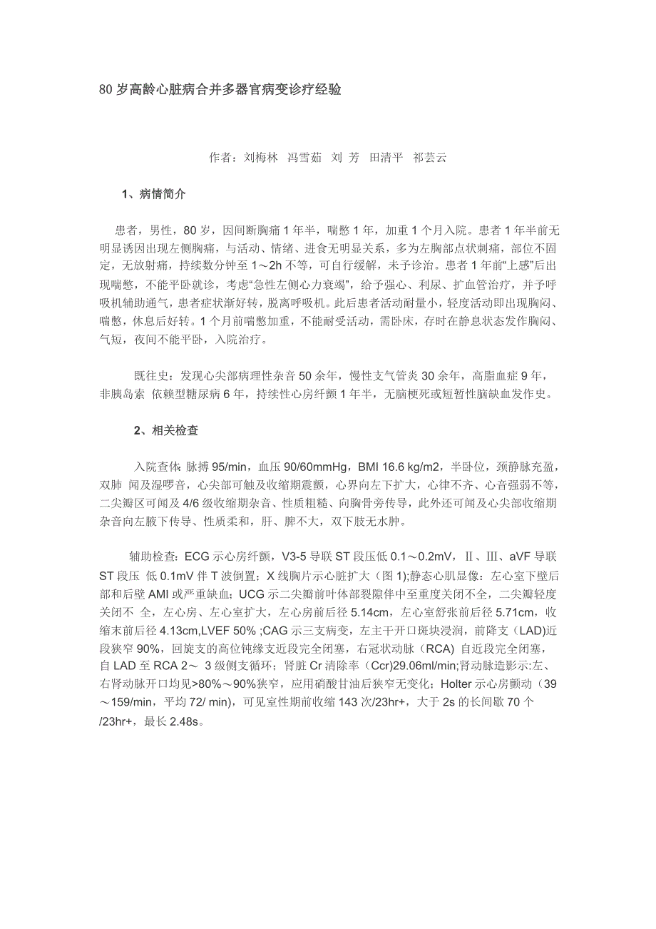 80岁高龄心脏病合并多器官病变诊疗经验_第1页