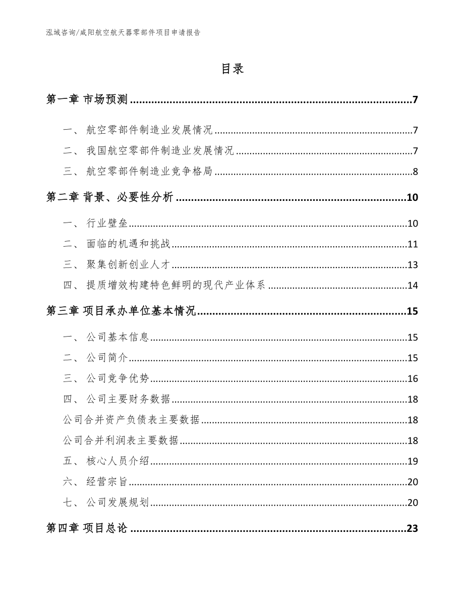 咸阳航空航天器零部件项目申请报告_第1页