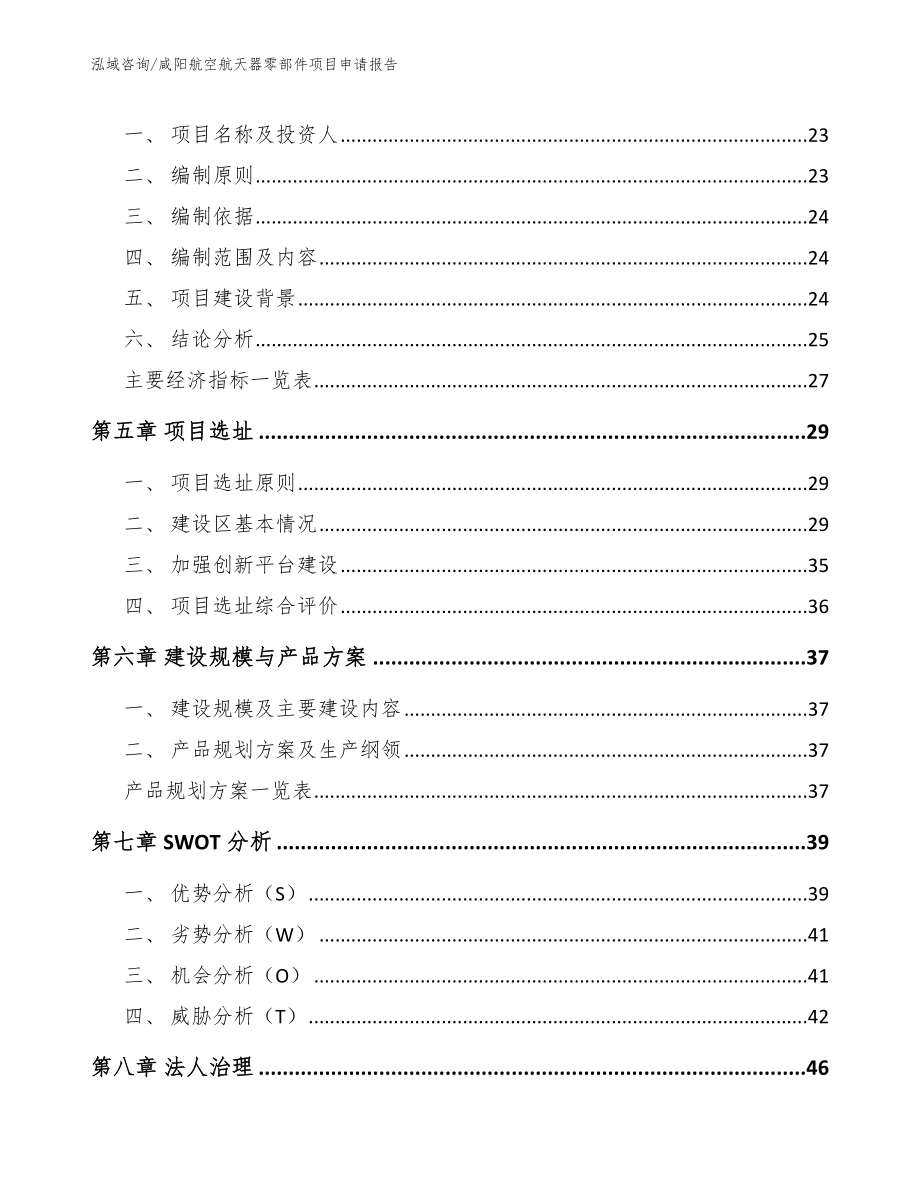 咸阳航空航天器零部件项目申请报告_第2页