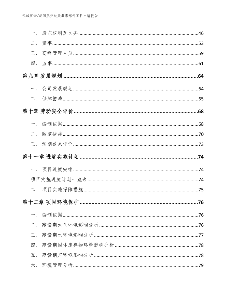 咸阳航空航天器零部件项目申请报告_第3页