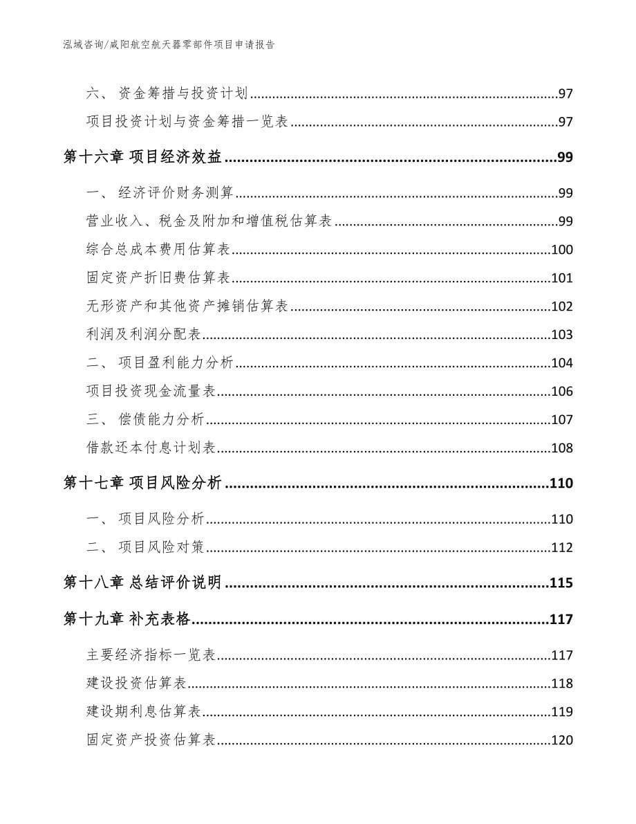 咸阳航空航天器零部件项目申请报告_第5页