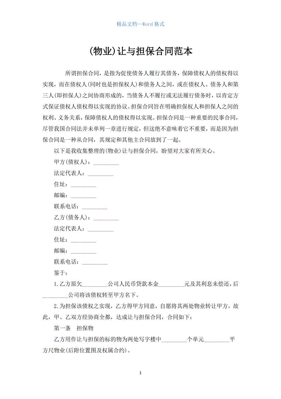 (物业)让与担保合同范本.docx_第1页