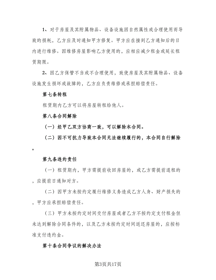 冰箱租赁协议常样本（7篇）_第3页