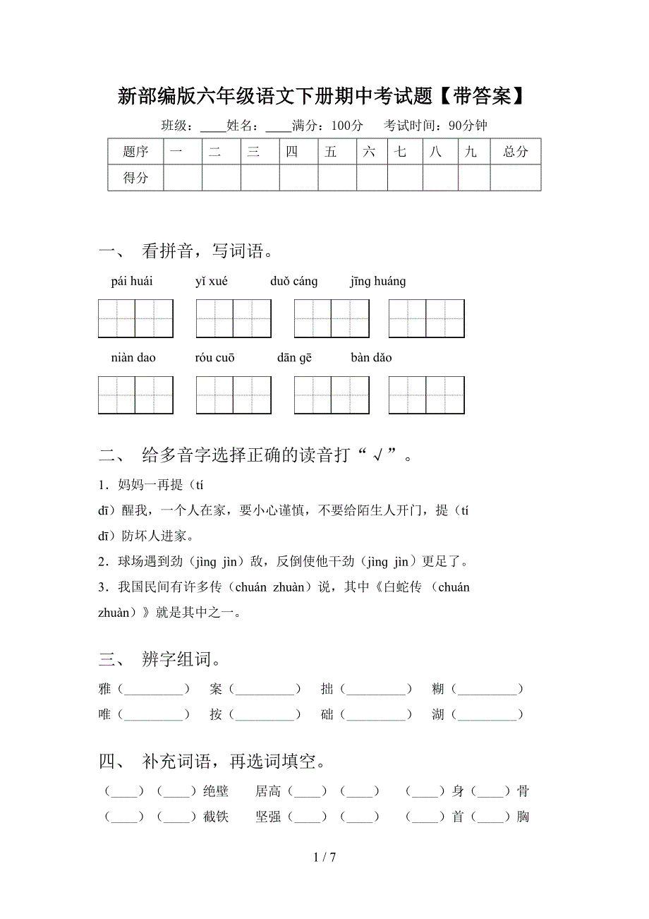 新部编版六年级语文下册期中考试题【带答案】.doc_第1页