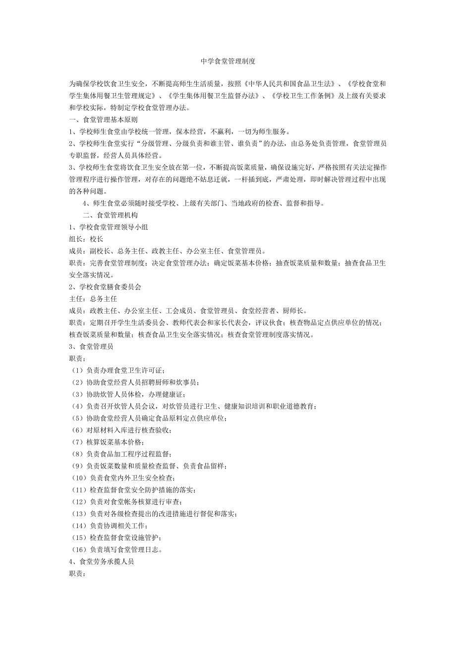 中学食堂管理制度.doc_第1页