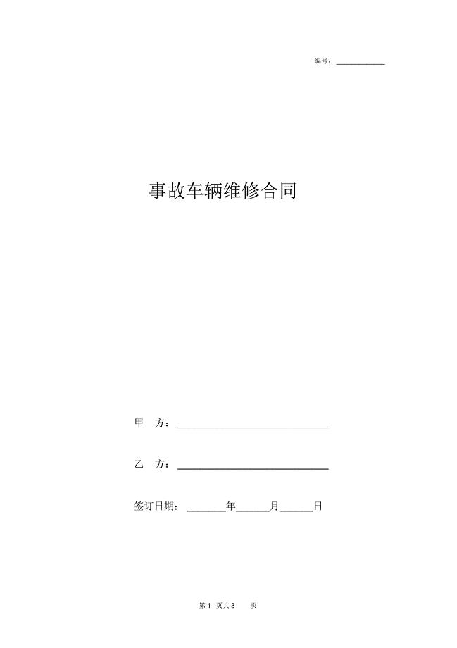 事故车辆维修合同协议范本模板