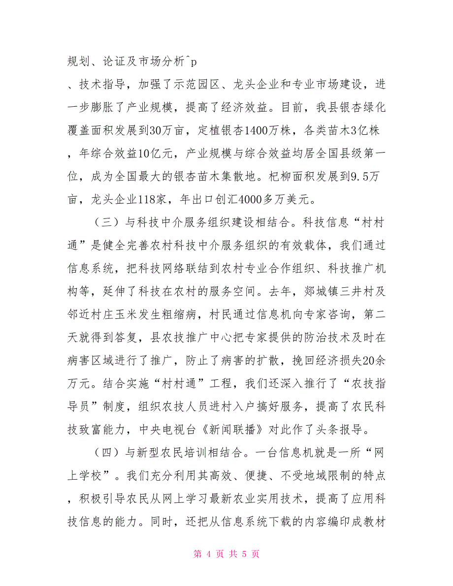 在全省科技大会上的典型发言材料_第4页