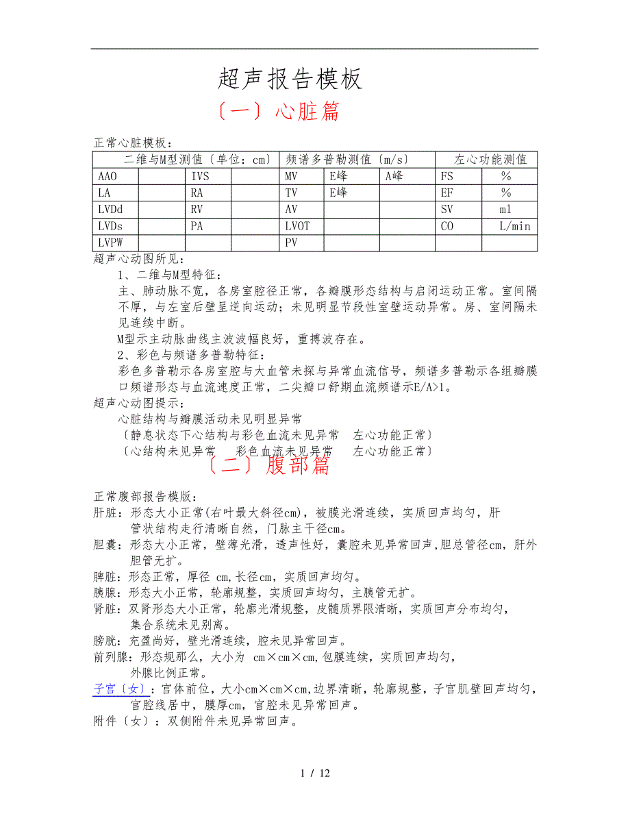 超声报告诊断模板大全17212_第1页