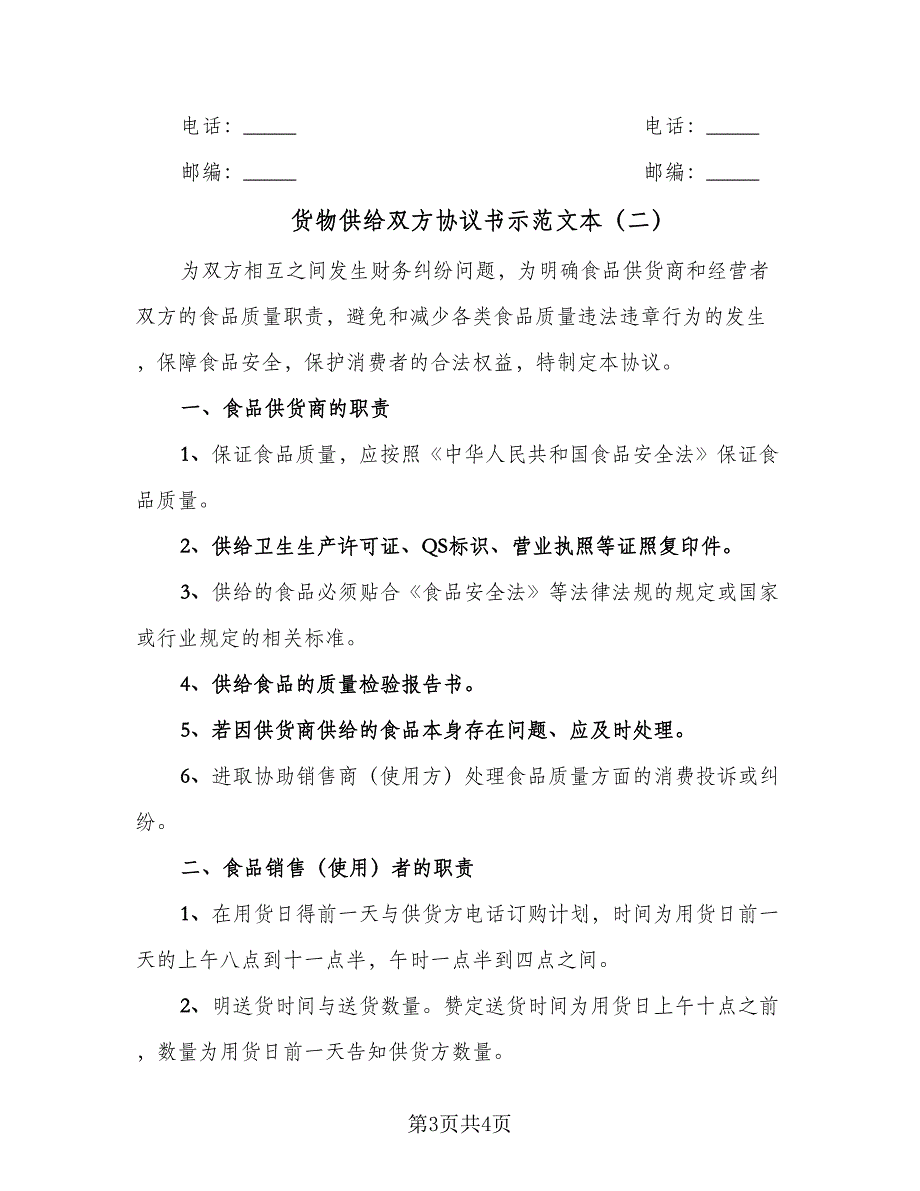 货物供给双方协议书示范文本（2篇）.doc_第3页