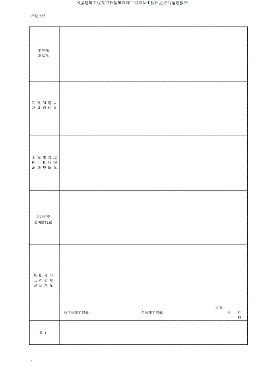 房屋建筑工程及市政基础设施工程单位工程质量评估报告.doc_第4页