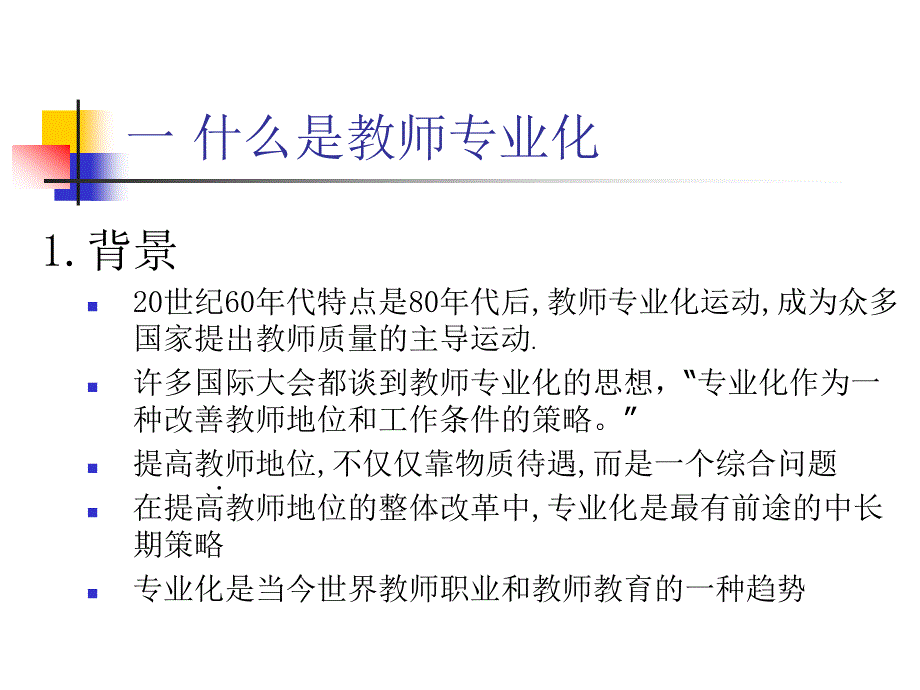 教师专业化发展1_第3页