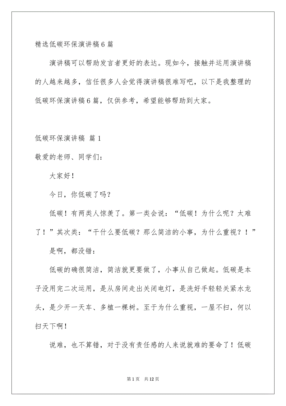 精选低碳环保演讲稿6篇_第1页