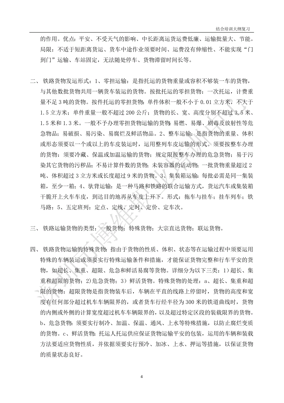 助理物流师职业资格考证提纲_第4页