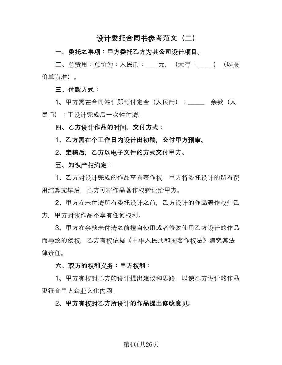 设计委托合同书参考范文（7篇）_第4页