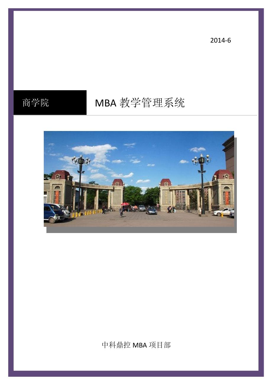 MBA教学管理系统使用说明书V20_第1页