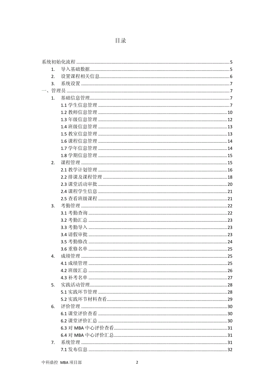 MBA教学管理系统使用说明书V20_第3页