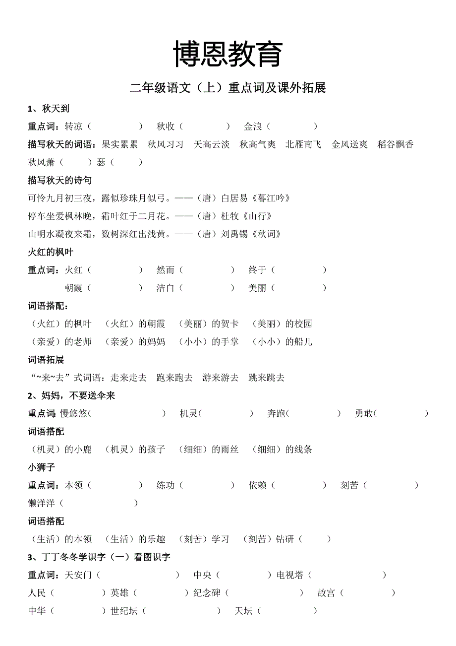 二年级上重点词语、词语拓展_第1页