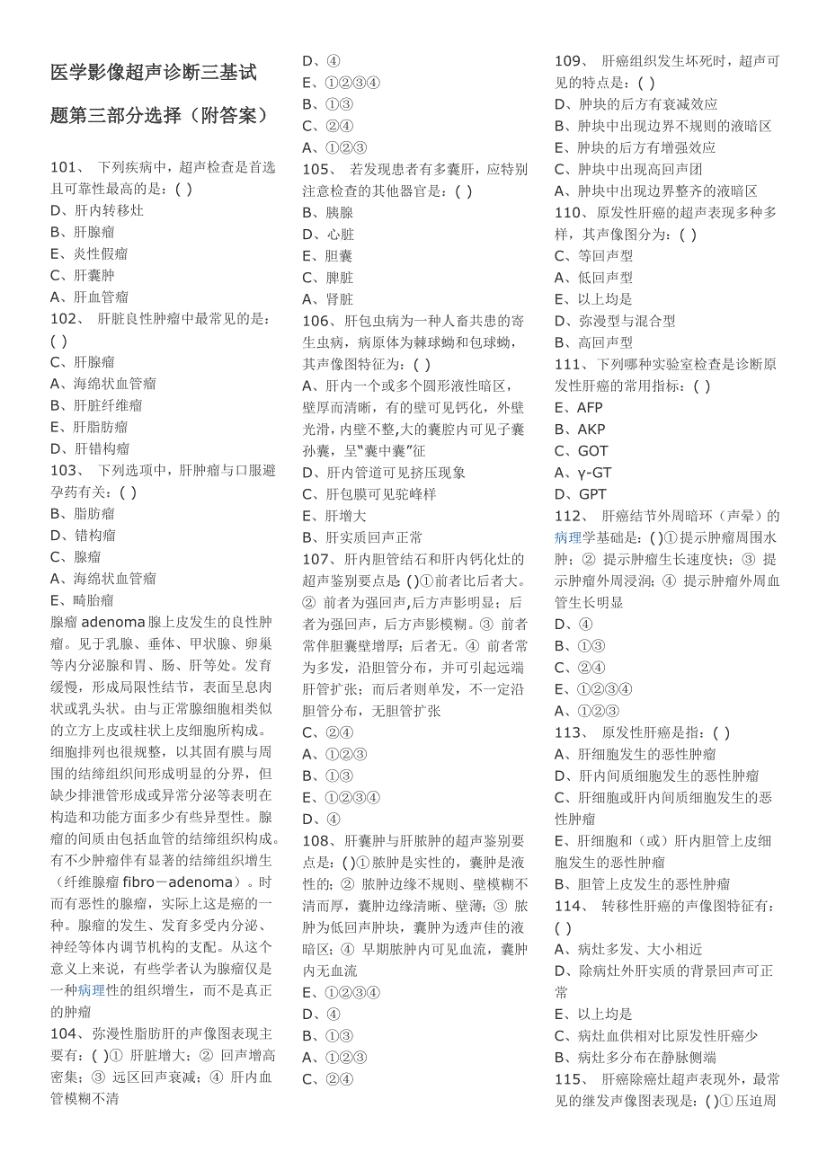 (完整版)医学影像超声诊断三基试题第三部分选择.doc_第1页