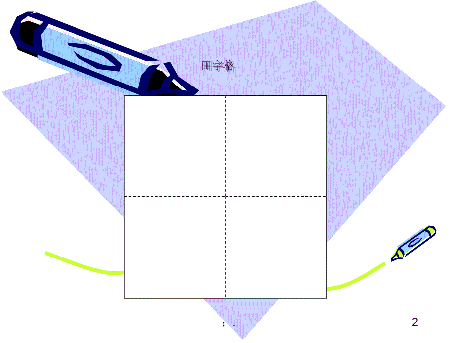 认识田字格及基本笔画ppt课件_第2页