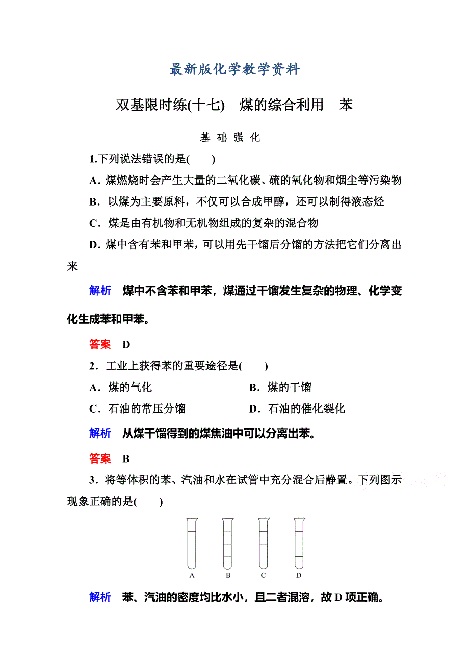 【最新版】苏教版化学必修二：双基限时练【17】煤的综合利用、苯含答案_第1页