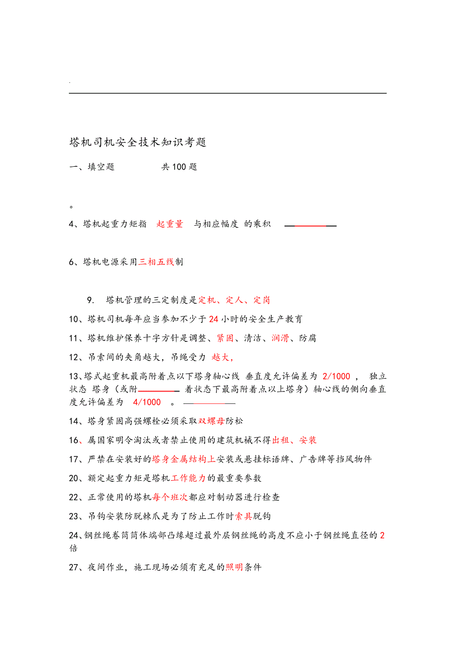 建筑起重机械特种作业人员安全理论考试题库塔吊司机_第1页