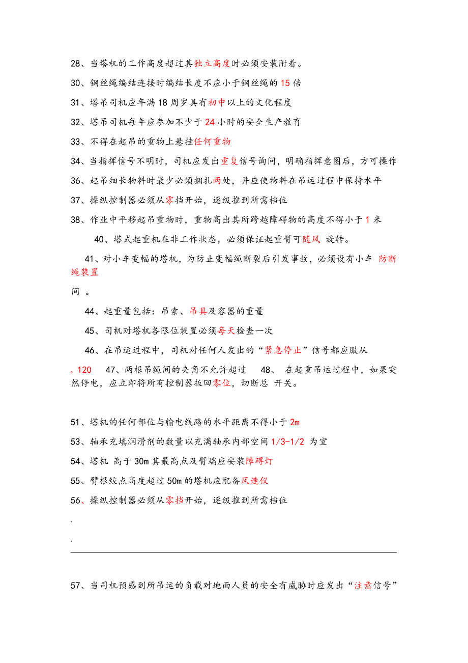 建筑起重机械特种作业人员安全理论考试题库塔吊司机_第2页