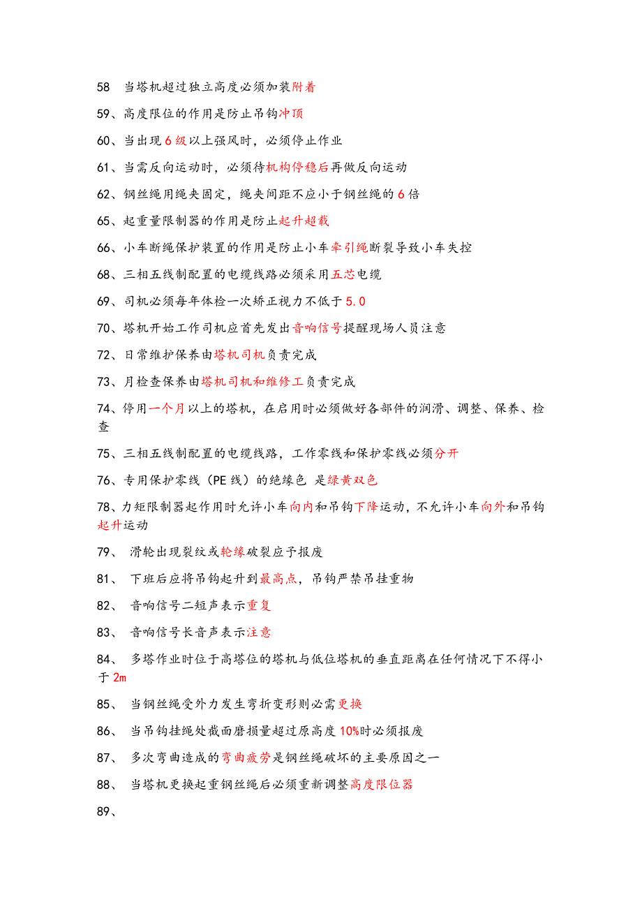 建筑起重机械特种作业人员安全理论考试题库塔吊司机_第3页