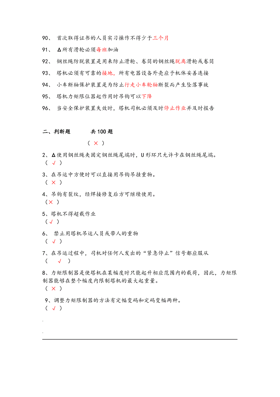 建筑起重机械特种作业人员安全理论考试题库塔吊司机_第4页