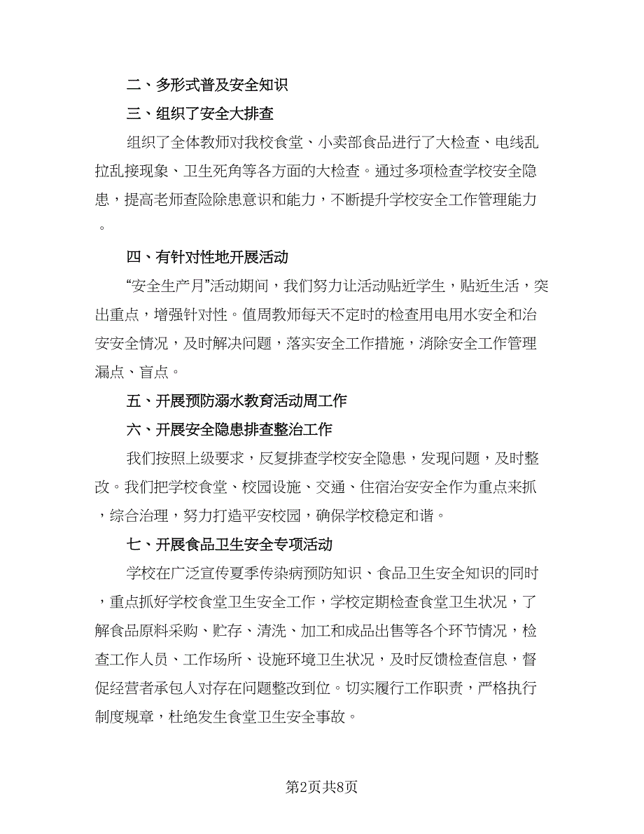 校园安全宣传活动总结模板（5篇）_第2页