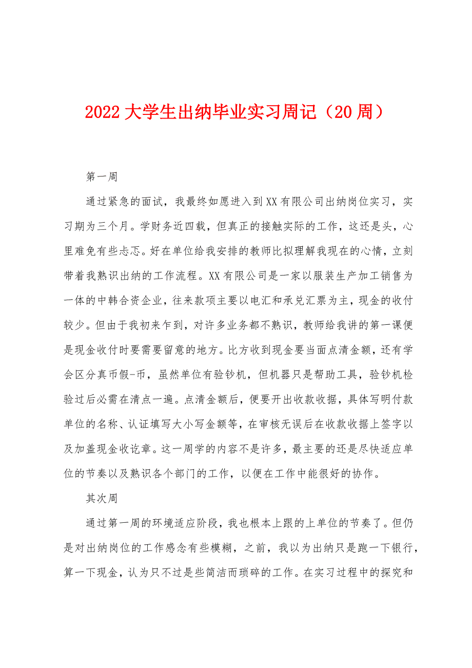 2022年大学生出纳毕业实习周记(20周).docx_第1页