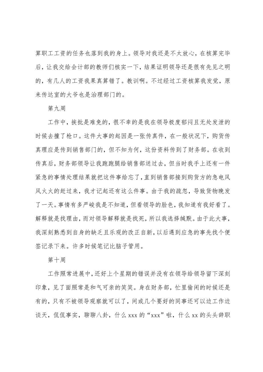 2022年大学生出纳毕业实习周记(20周).docx_第5页