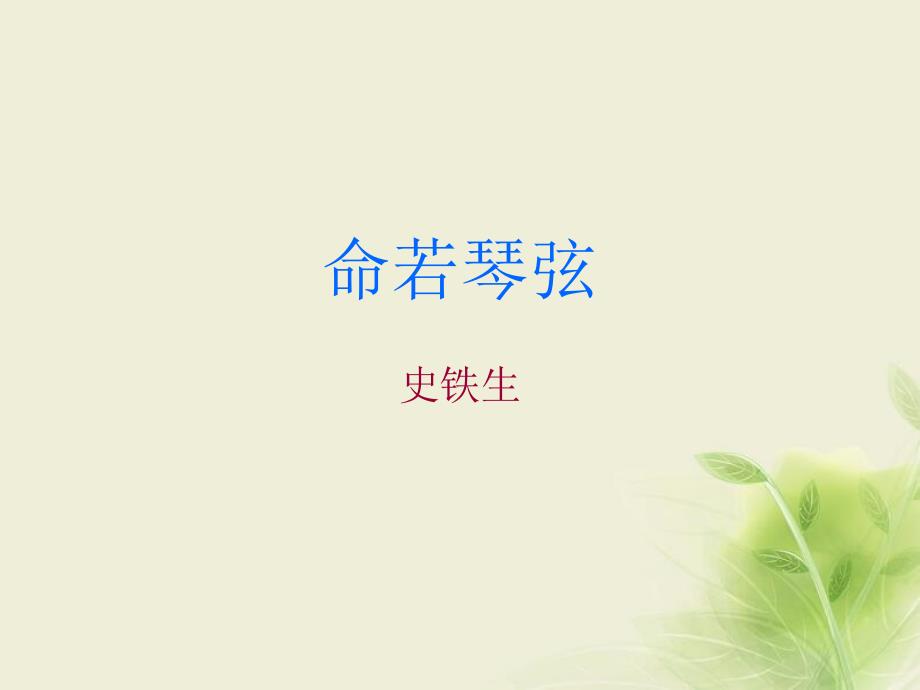 高中语文鲁人版选修中国现当代小说选读-命若琴弦-ppt课件_第1页