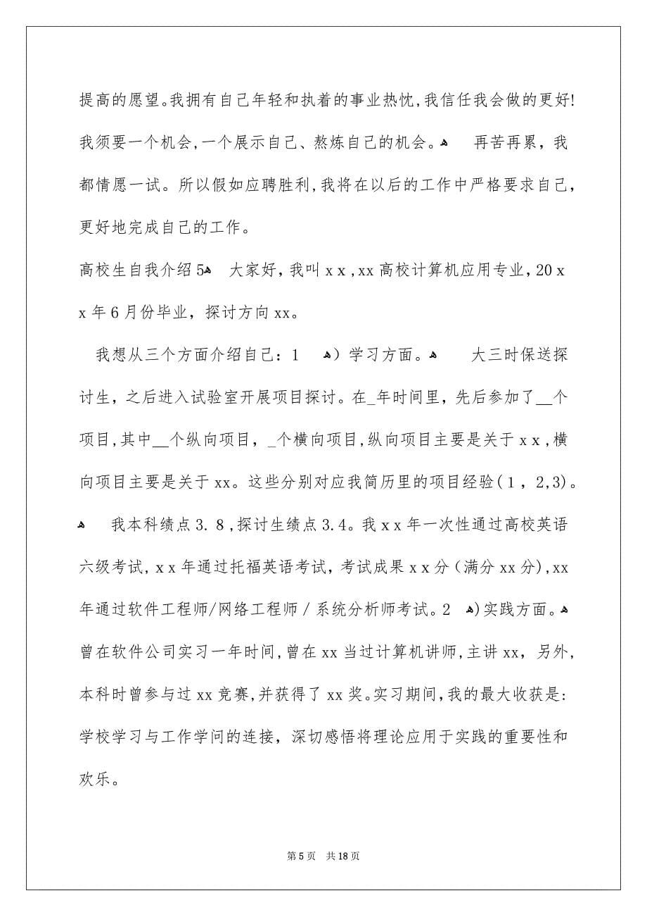 大学生自我介绍6_第5页