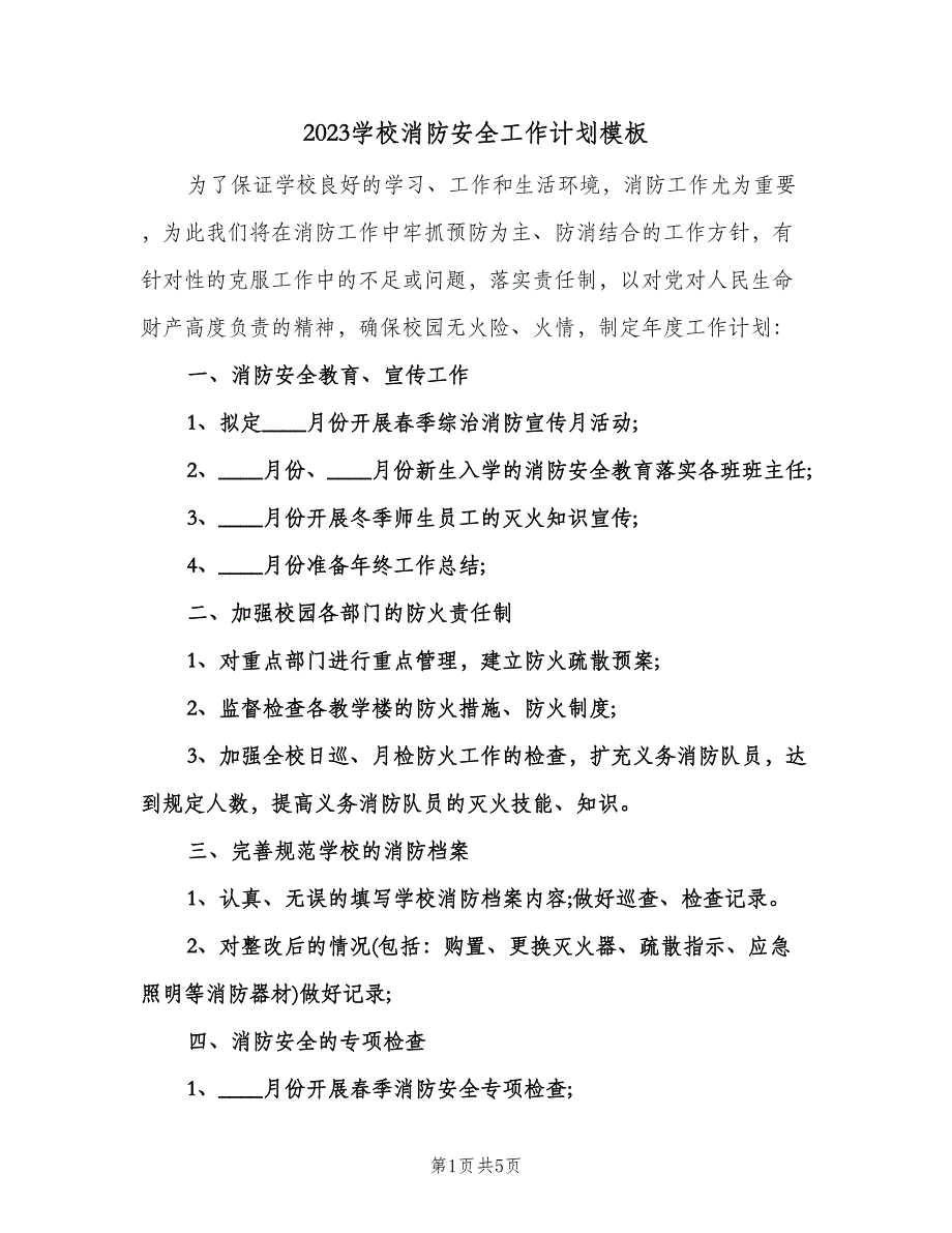 2023学校消防安全工作计划模板（三篇）.doc_第1页