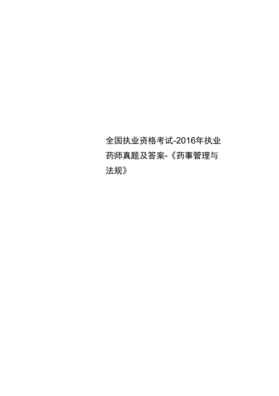 全国执业资格考试执业药师真题及答案药事管理与法规_第1页